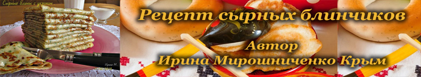 Рецепт сырных блинчиков